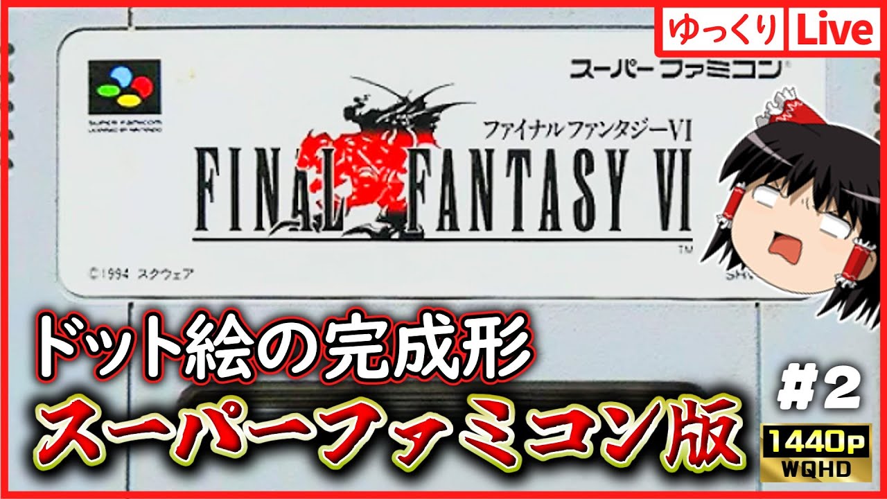 【ゆっくりボイスLive】当時を思い出せるSFC版！ファイナルファンタジー6を遊ぼう#2｜作業用BGM｜睡眠導入｜高画質｜大画面推奨