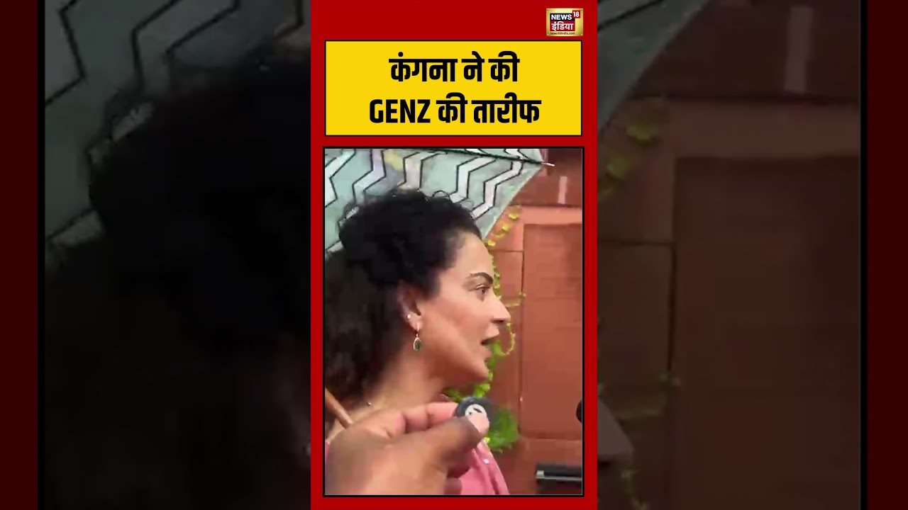 Viral Video | कंगना ने की GENZ की तारीफ | #viralshorts | #viralnews