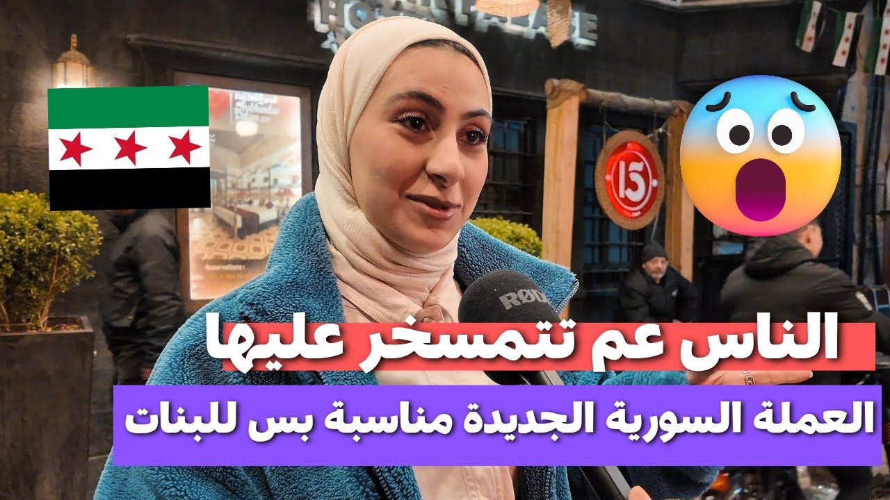 معقول هيك ماعجيت السوريين العملة الجديدة  ياترى شو حكى عنها الناس | آراء غير متوقعة #سوريا #الشام