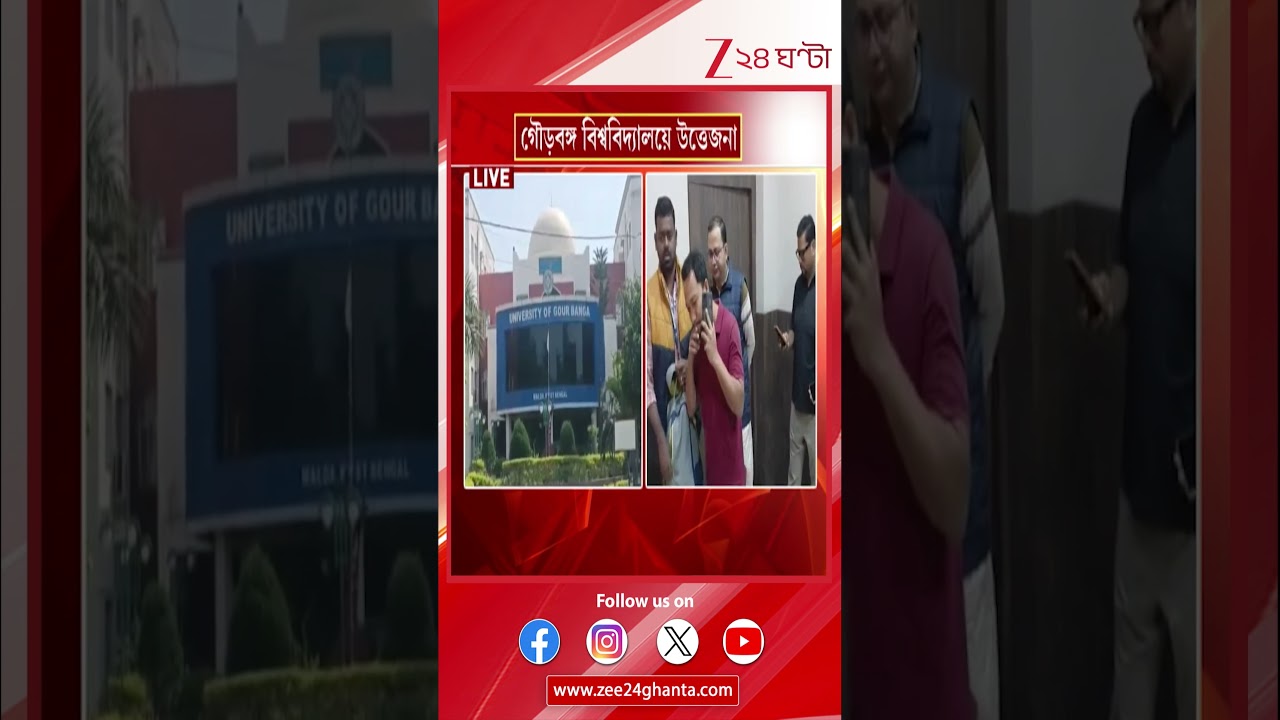 Gaur Banga University: উপাচার্যকে ঘিরে বিক্ষোভ অধ্যাপকদের | Zee 24 Ghanta