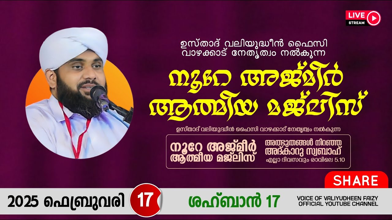 അത്ഭുതങ്ങൾ നിറഞ്ഞ അദ്കാറു സ്വബാഹ് / NOORE AJMER -1469 | VALIYUDHEEN FAIZY VAZHAKKAD | 17 - 02 - 2025
