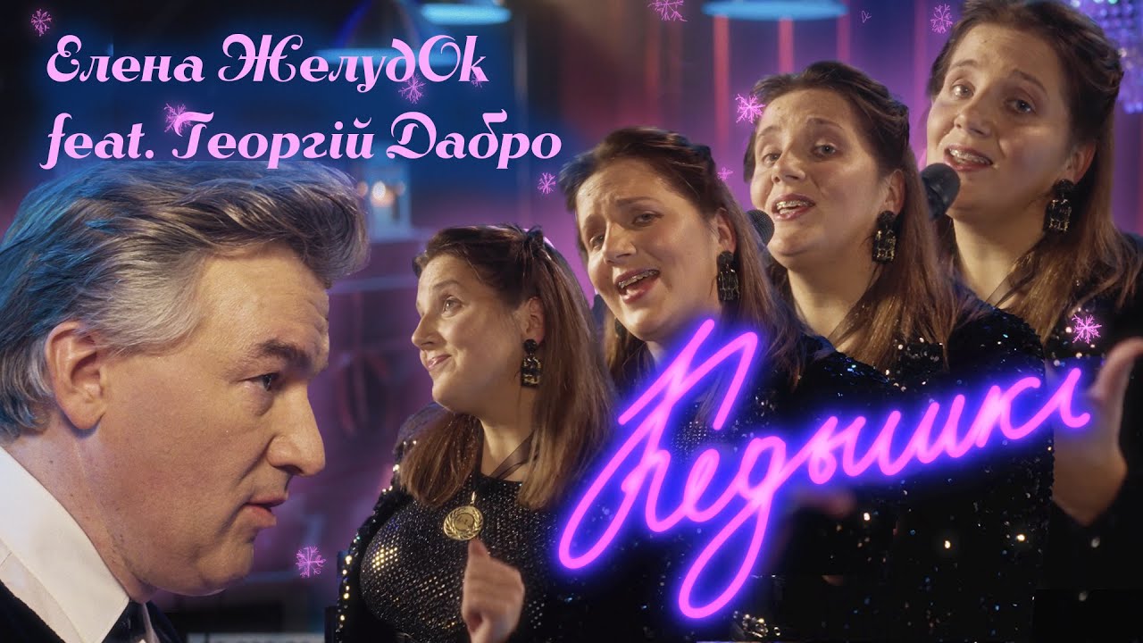 Кедышкі | Елена Желудок feat. Георгий Дабро | Live 