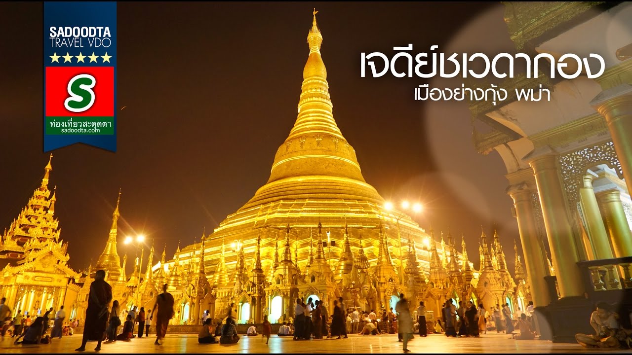 ท่องเที่ยวสะดุดตา ปี59 :เจดีย์ชเวดากอง พาไปเดินเที่ยวชมแบบทั่วๆทุกซอกทุกมุม