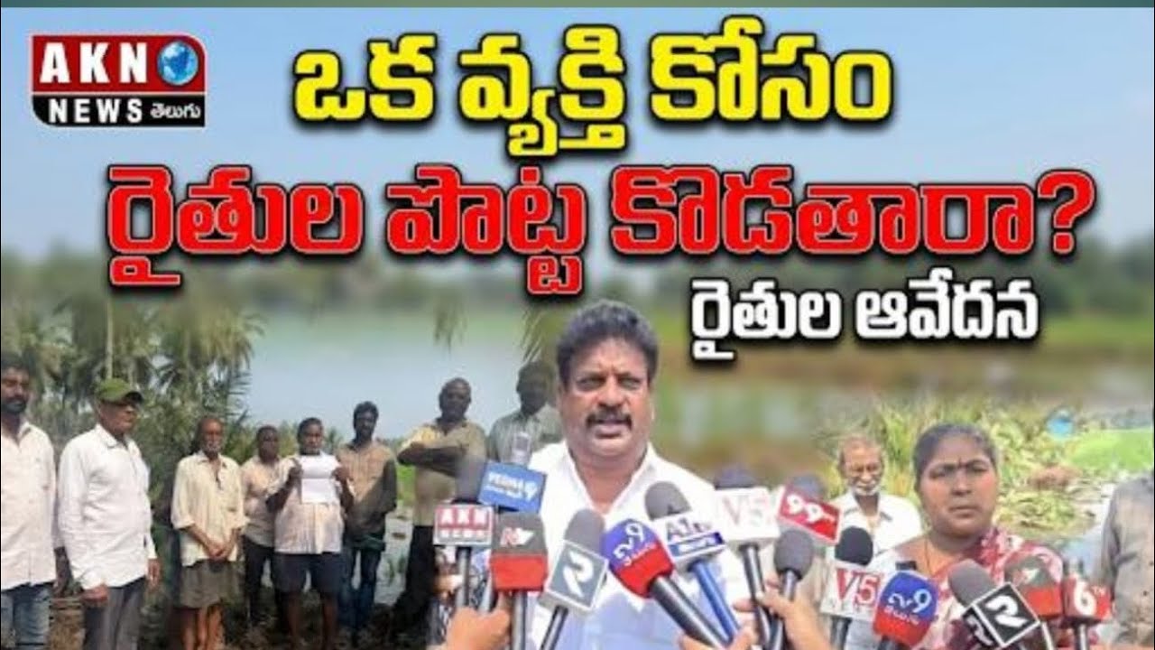 ఒక వ్యక్తి స్వార్థం కోసం మిగిలిన రైతుల పొట్టకొడతారా!రైతుల ఆవేదన #aknnewstelugu 