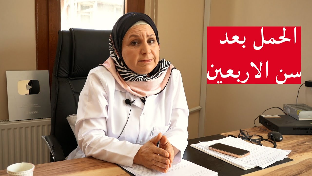 ١٧٠_  عم تفكري بالحمل بعد سن الاربعين . تعرفي ع مزايا و مخاطر الحمل بعد الاربعين