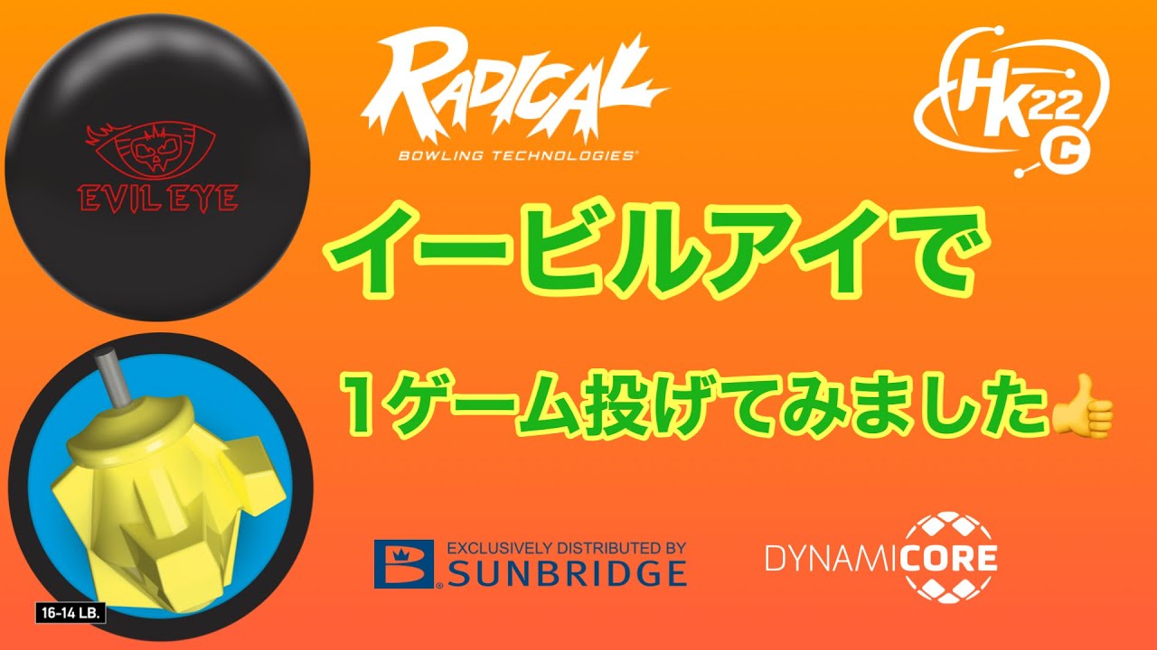 ラディカル「イービルアイ」を投げました！【#252】