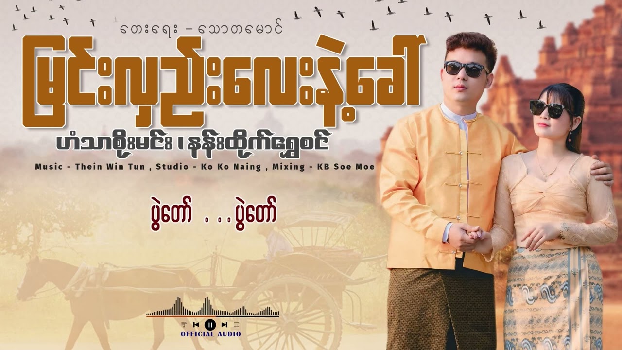 မြင်းလှည်းလေးနဲ့ခေါ် - ဟံသာစိုးမင်း နန်းထိုက်ရွှေစင်(Lyric Video)