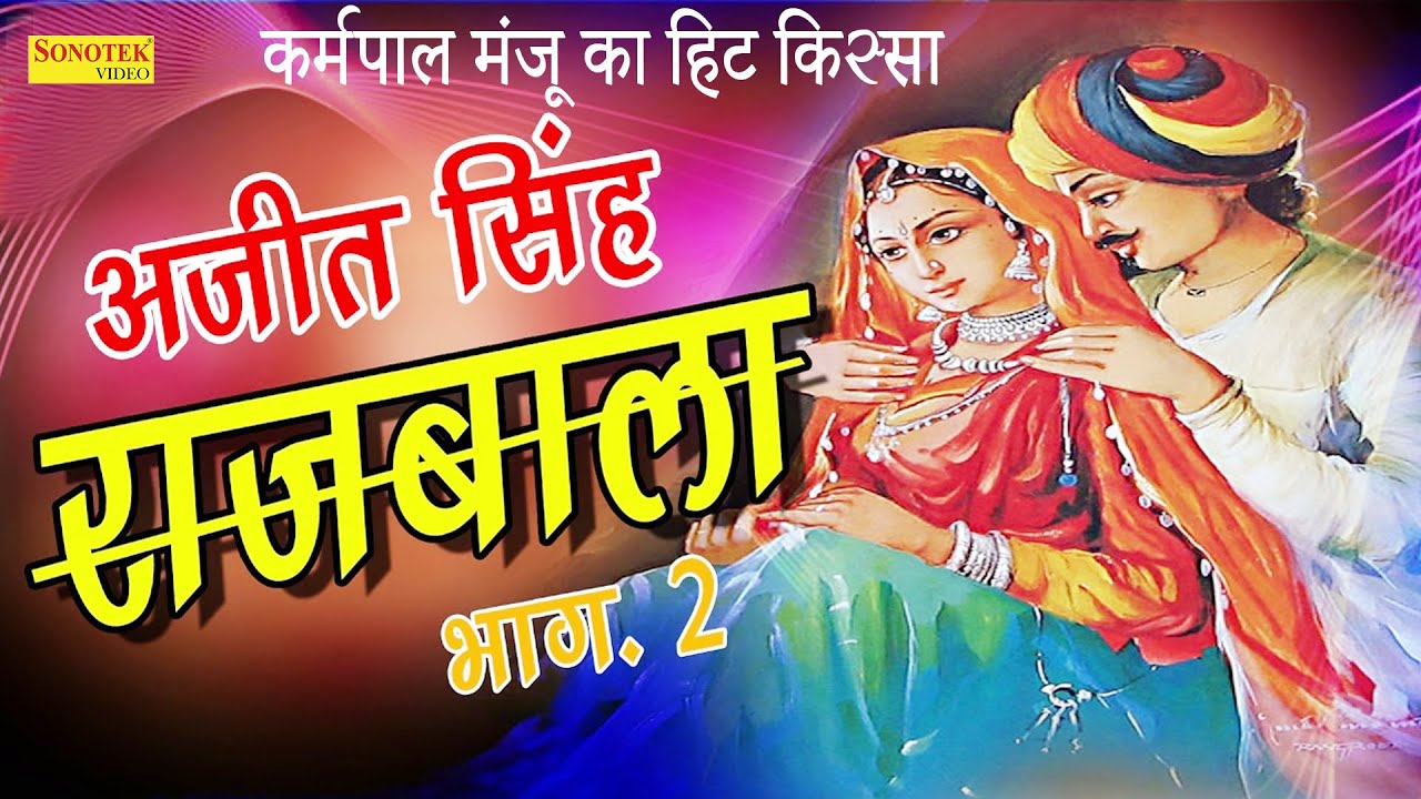 अजीत सिंह राजबाला ,Ajeet Singh Rajbala Part 2 I Karmpal Sharma, Manju Sharma I Hit Ragniya I Sonotek