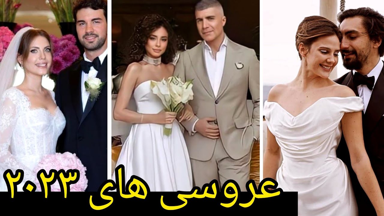 بازیگران معروف ترکیه که سال ۲۰۲۳ ازدواج کردن