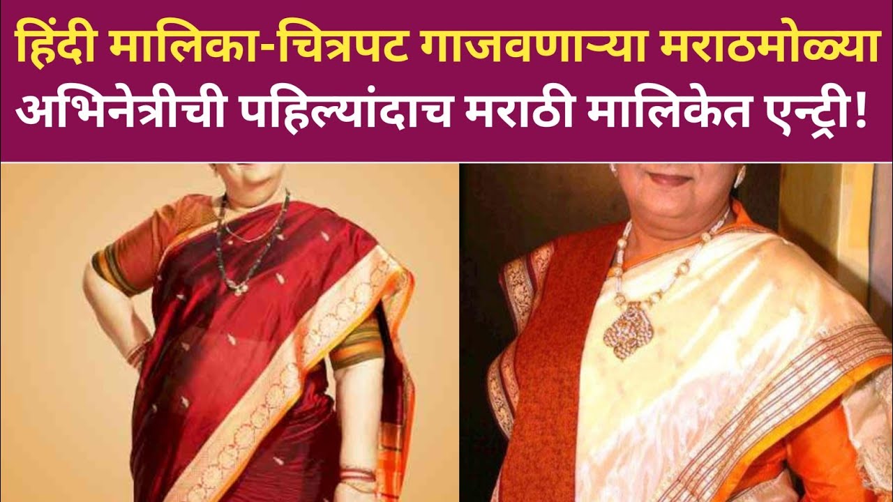 हिंदी मालिका-चित्रपट गाजवणाऱ्या मराठमोळ्याअभिनेत्रीची पहिल्यांदाच मराठी मालिकेत एन्ट्री! Bharti 