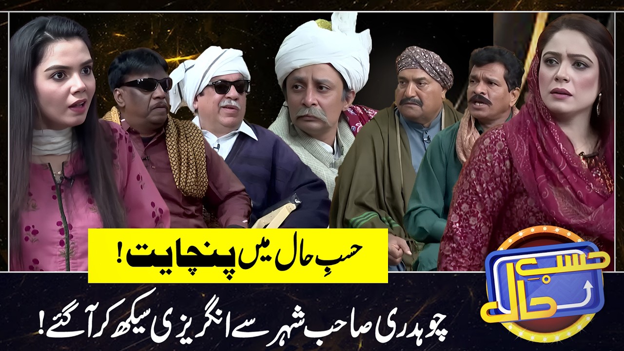 Panchayat | Ch Sahab ny Angrezi Seekh li | Sohail Ahmad | Hasb-e-Haal Official