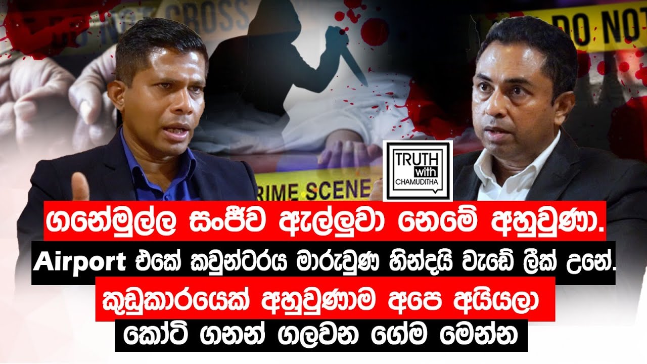 ගනේමුල්ල සංජීව ඇල්ලුවා නෙමේ අහුවුණා. Airport කවුන්ටරය මාරුවෙලයි වැඩේ ලීක් උනේ.@TruthwithChamuditha