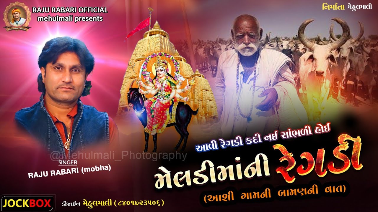 આવી રેગડી કઈ પણ નહિ સાંભળી હોઈ | આશી ગામની મેલડી માંની વાત | રેગડી | Regadi | Raju Rabari Regadi