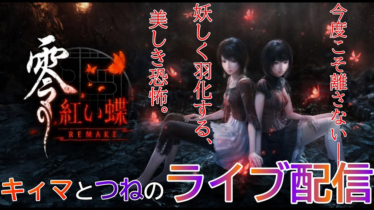 #1【ホラー】【ライブ配信】KheemaとTSUNEの零～紅い蝶～REMAKE 体験版