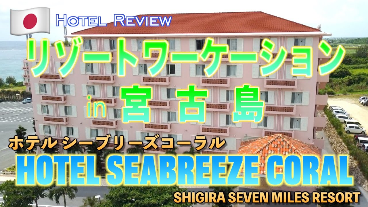 宮古島でひとりリゾート宿泊レビュー！ホテル・シーブリーズコーラルでワーケーション♪ Hotel Review - Seabreeze Coral in Miyakojima, Okinawa