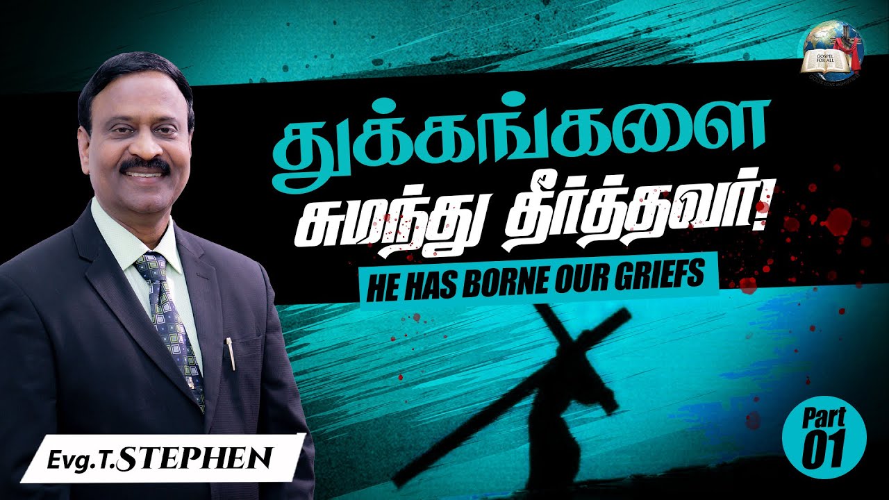 Тот, кто несёт скорбь! | Он понёс наши горести - 01 | Анбарин Курал | Евангелист Т. Стивен