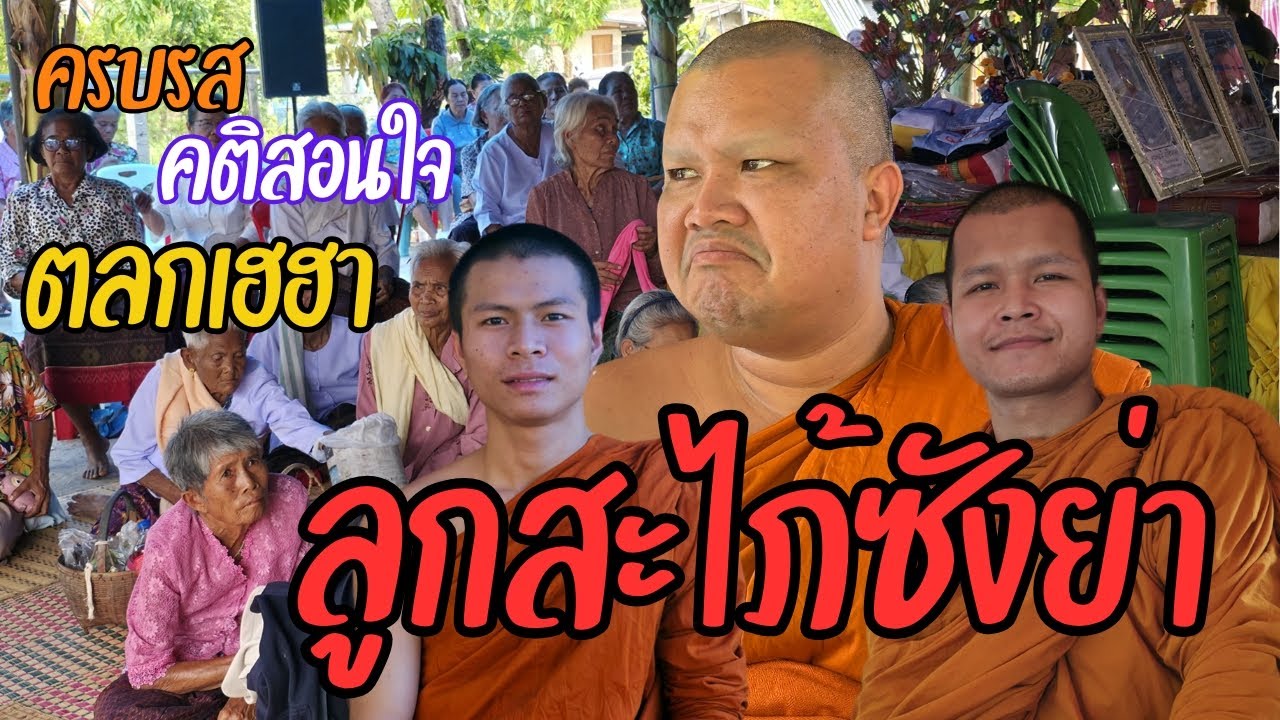 เทศน์แหล่อีสานเรื่องนิทานธรรมมะคติธรรมสอนใจ