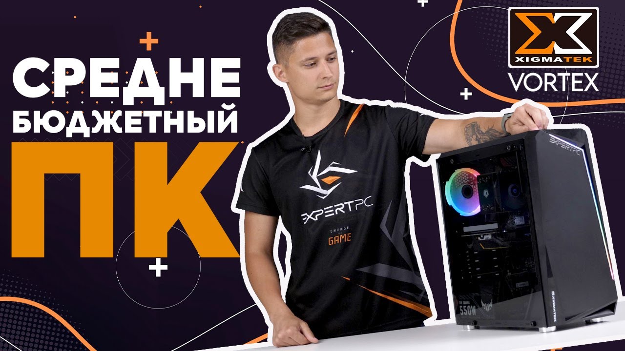 Обзор и сборка средне бюджетного ПК EXPERTPC в корпусе от Xigmatek Vortex 1660 Super / Ryzen 5 3500X