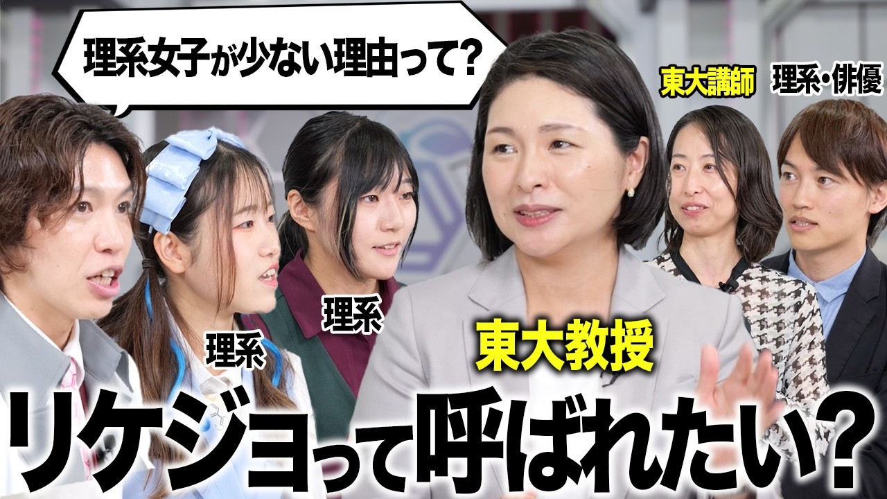 リケジョ呼びは悪いの？なぜ理系女性が増えないのか徹底討論してみた！