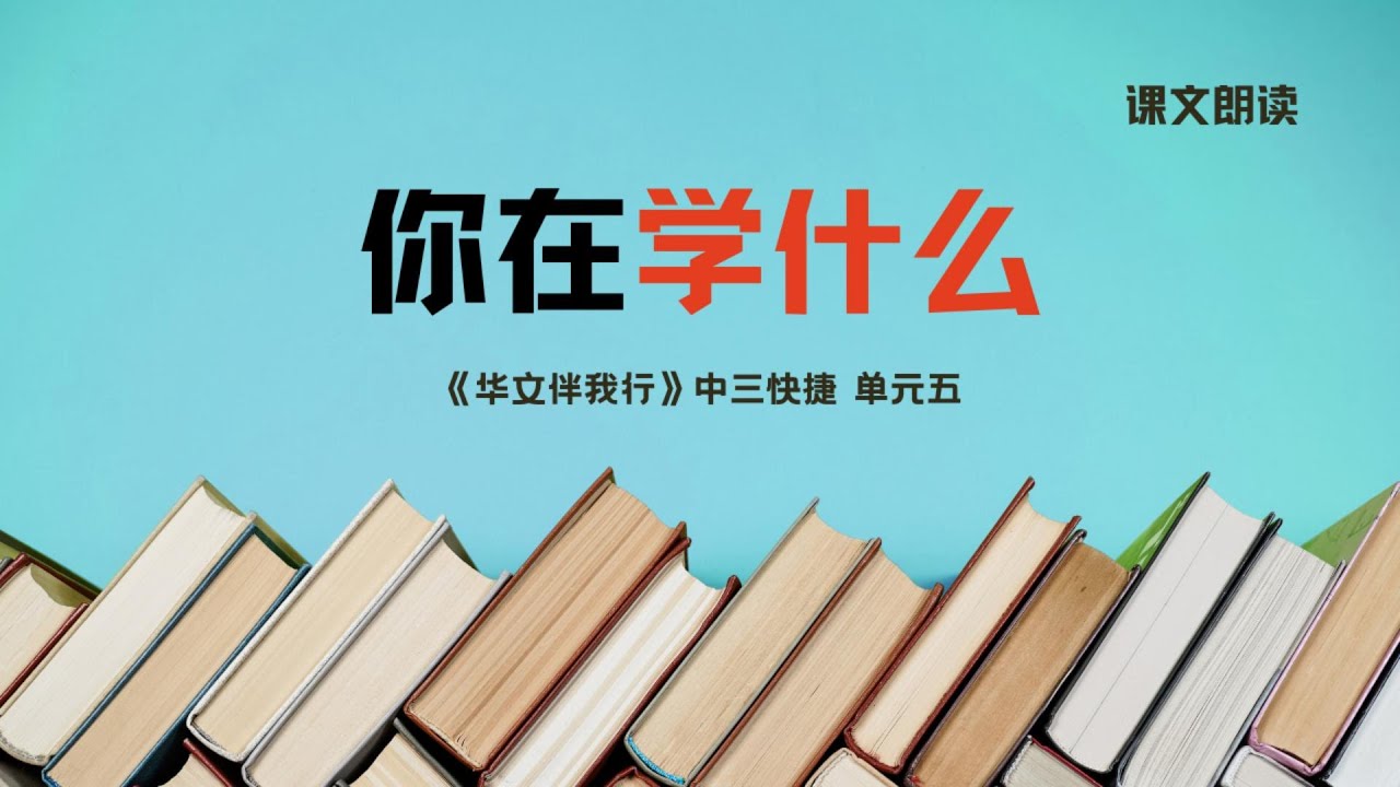 《你在学什么》课文朗读丨Sec 3 G3 CL Unit 5丨中三快捷单元五