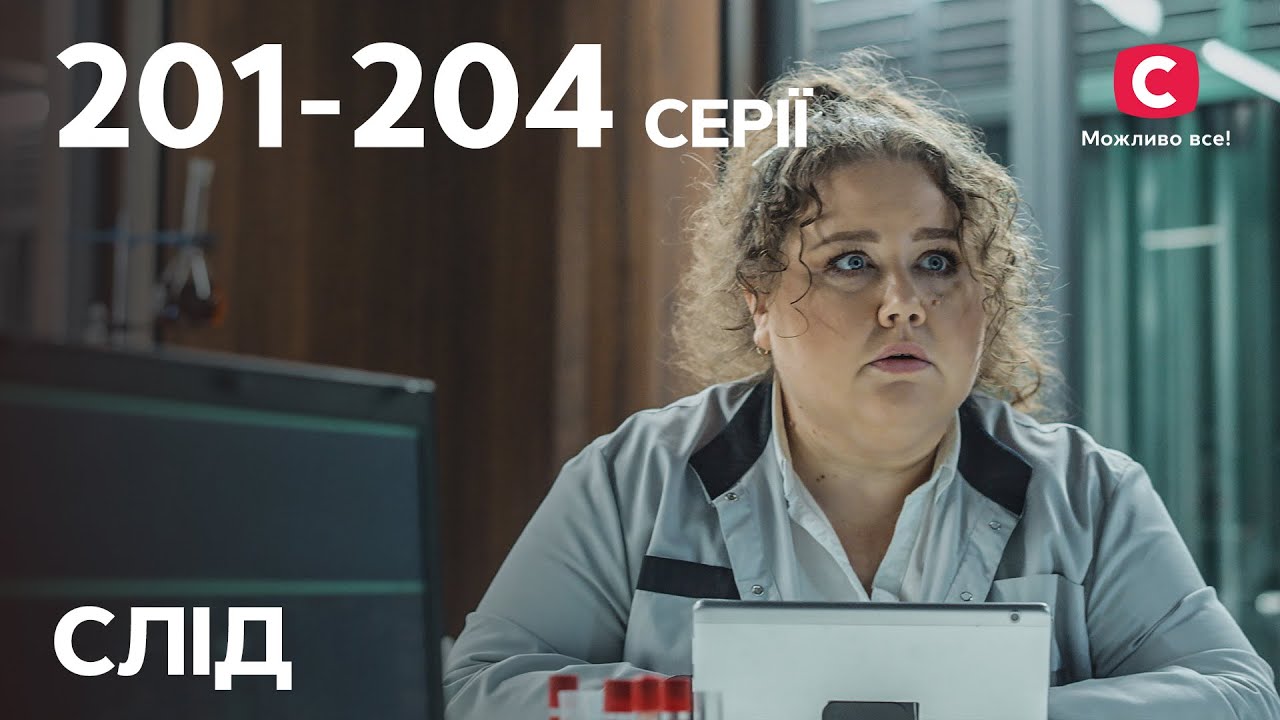 Сериал След: 201-204 серии | ДЕТЕКТИВ | СЕРИАЛЫ СТБ | ДЕТЕКТИВНЫЕ СЕРИАЛЫ | УКРАИНА