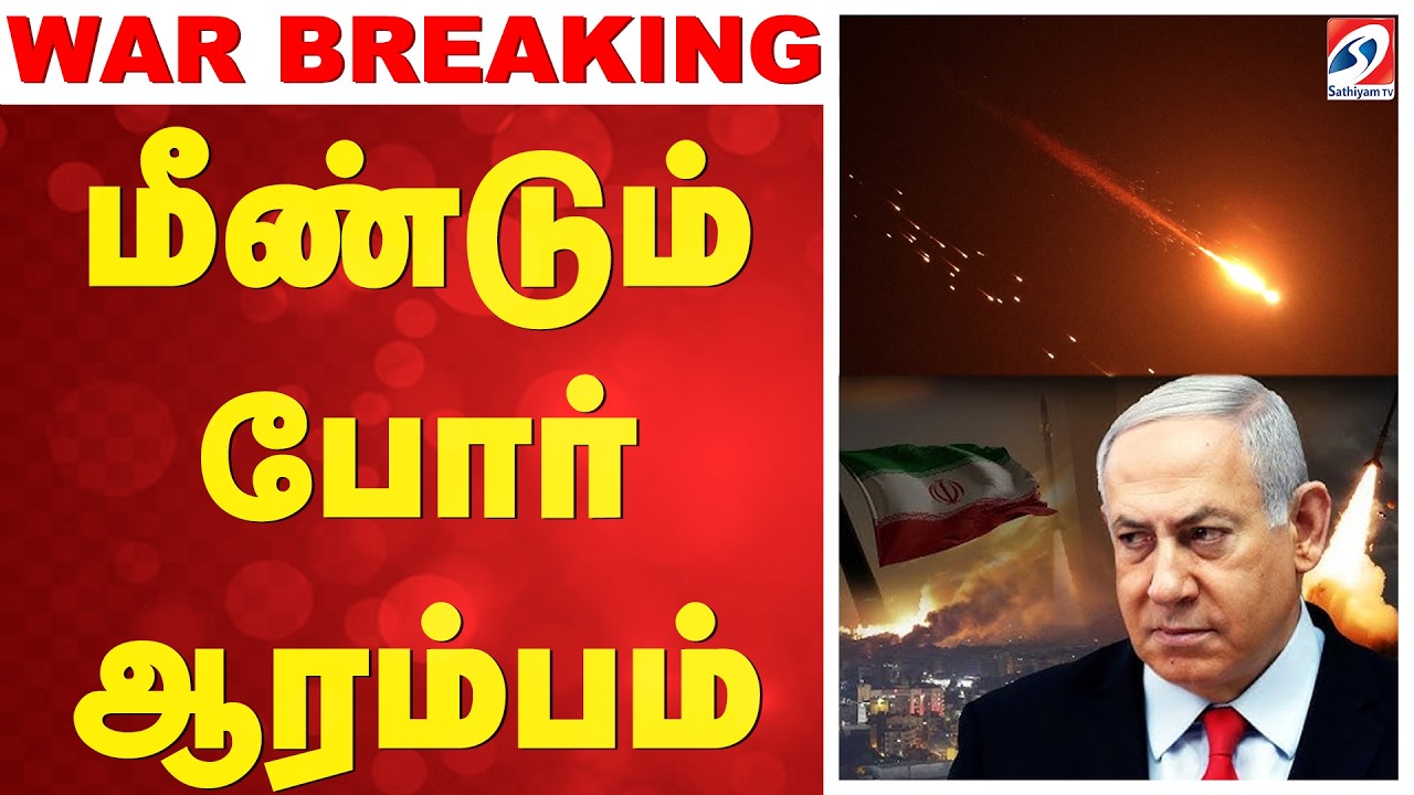 WAR LIVE : மீண்டும் போர் ஆரம்பம் | Israel Iran Conflict | Israel Iran War | Iran Missile Attack