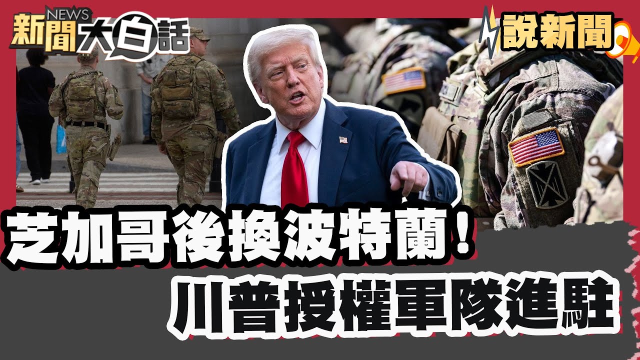 芝加哥後換波特蘭! 川普授權軍隊進駐波特蘭  強調以「全部力量」對抗國內威脅【#大白話說新聞】#美國 #移民 #芝加哥 #波特蘭