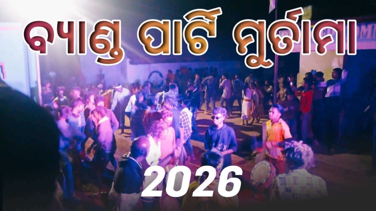 Koraputia Band Party Murtama କୋରାପୁଟିଆ ବ୍ୟାଣ୍ଡ ପାର୍ଟି ମୁର୍ତାମା 2026