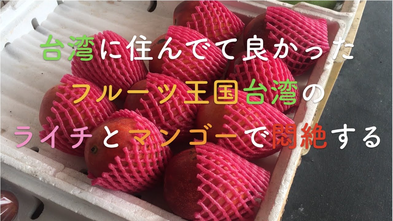 台湾に住んでて良かった。フルーツ王国台湾の、ライチとマンゴーで悶絶する