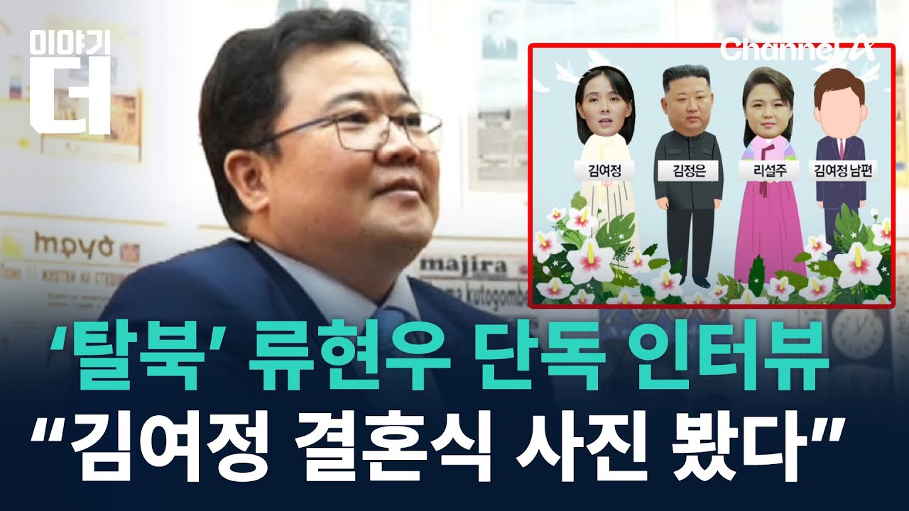 ‘탈북’ 류현우 단독 인터뷰…“김여정 결혼식 사진 봤다” / 채널A / 이야기 더