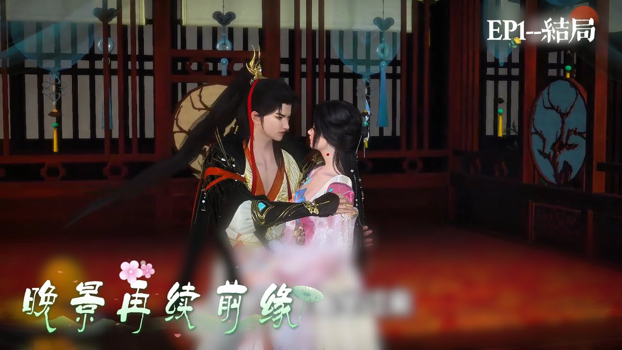 《晚景再续前缘》EP1-- 结局#完结 #完結