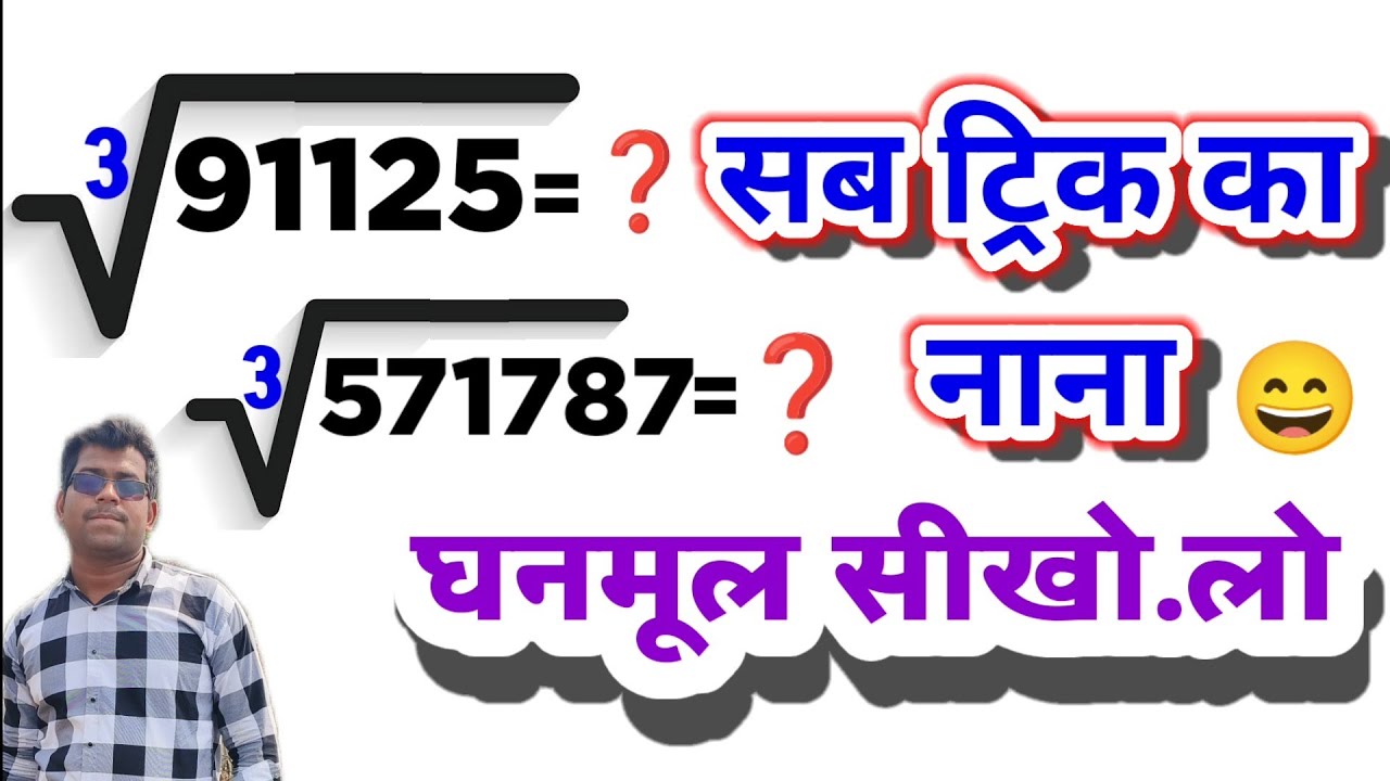 घनमूल सीखने का आसान ट्रिक्स ll Cube roots easy trick || सात जन्म तक नहीं भूलोगे ll कोई नहीं sikhyega