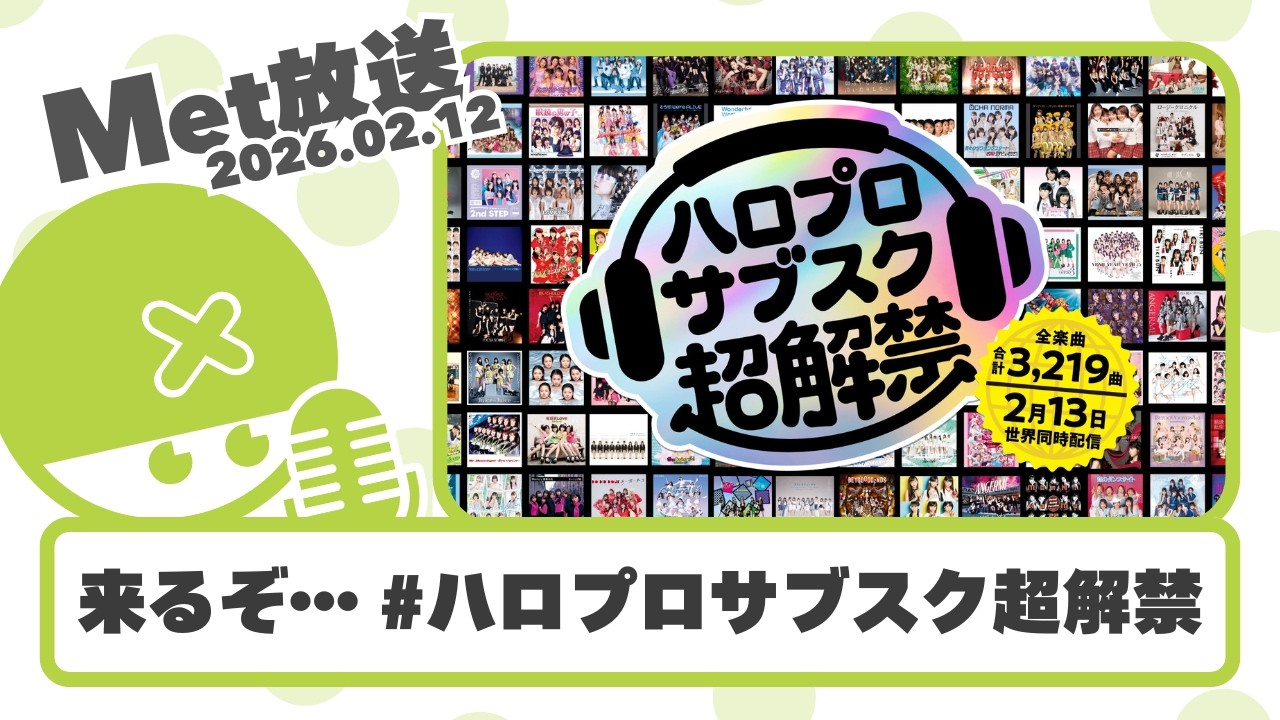ついに来るぞ… #ハロプロサブスク超解禁 / 人気曲ランキング予想する【Met放送2026.02.12 / ハロプロニュース雑談】