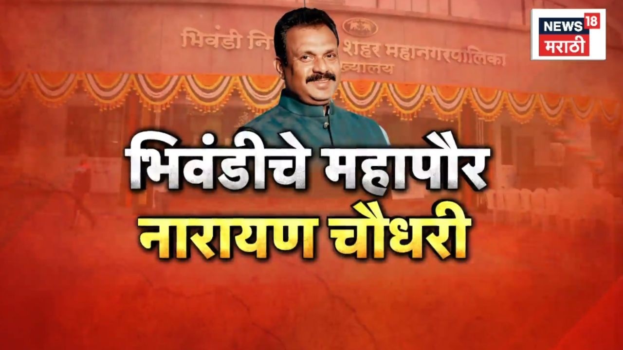 Bhiwandi Mayor Narayan Chaudhari News | काँग्रेसच्या पाठिंब्याने नारायण चौधरींची महापौरपदी निवड