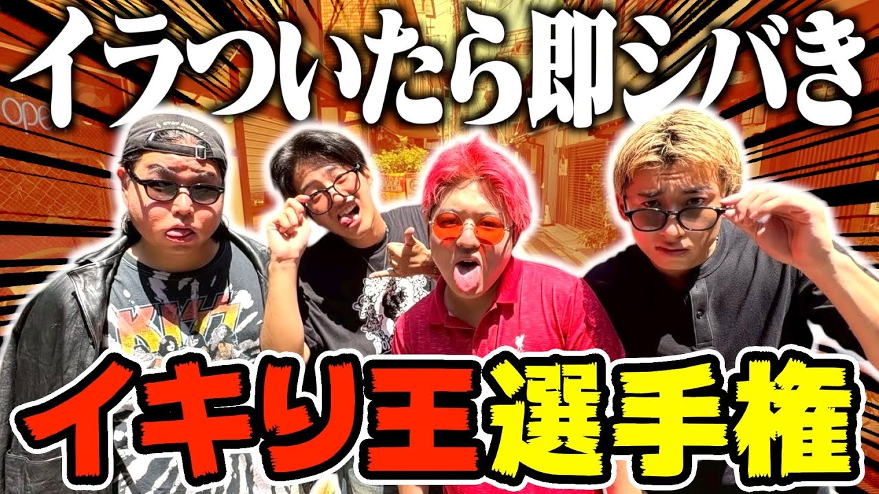 登録者250万人超えYouTuberのロケがイキりすぎてる件についてwww
