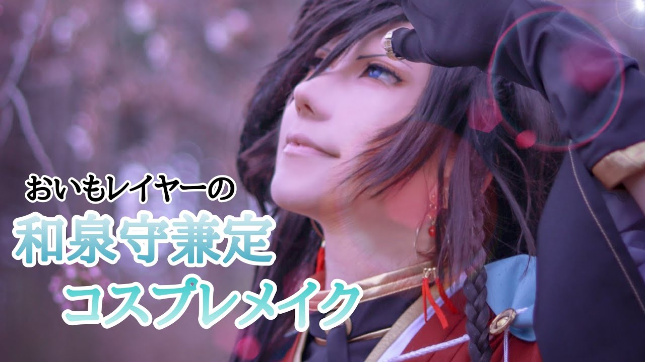 芋顔がする刀剣乱舞　和泉守兼定のコスプレメイク【男装メイク】