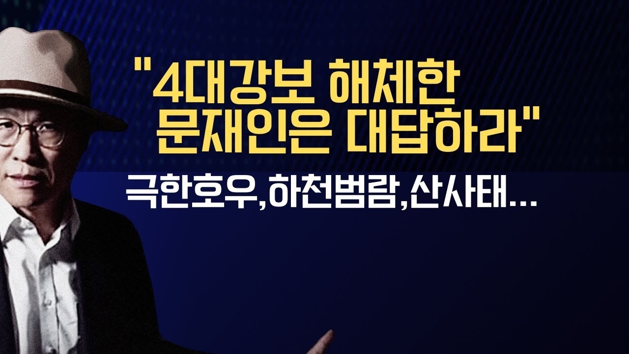대답하라! 전국이 물난리로 사망자가 속출하는데, 왜 4대강 사업은 아직도 완성되지 않았나