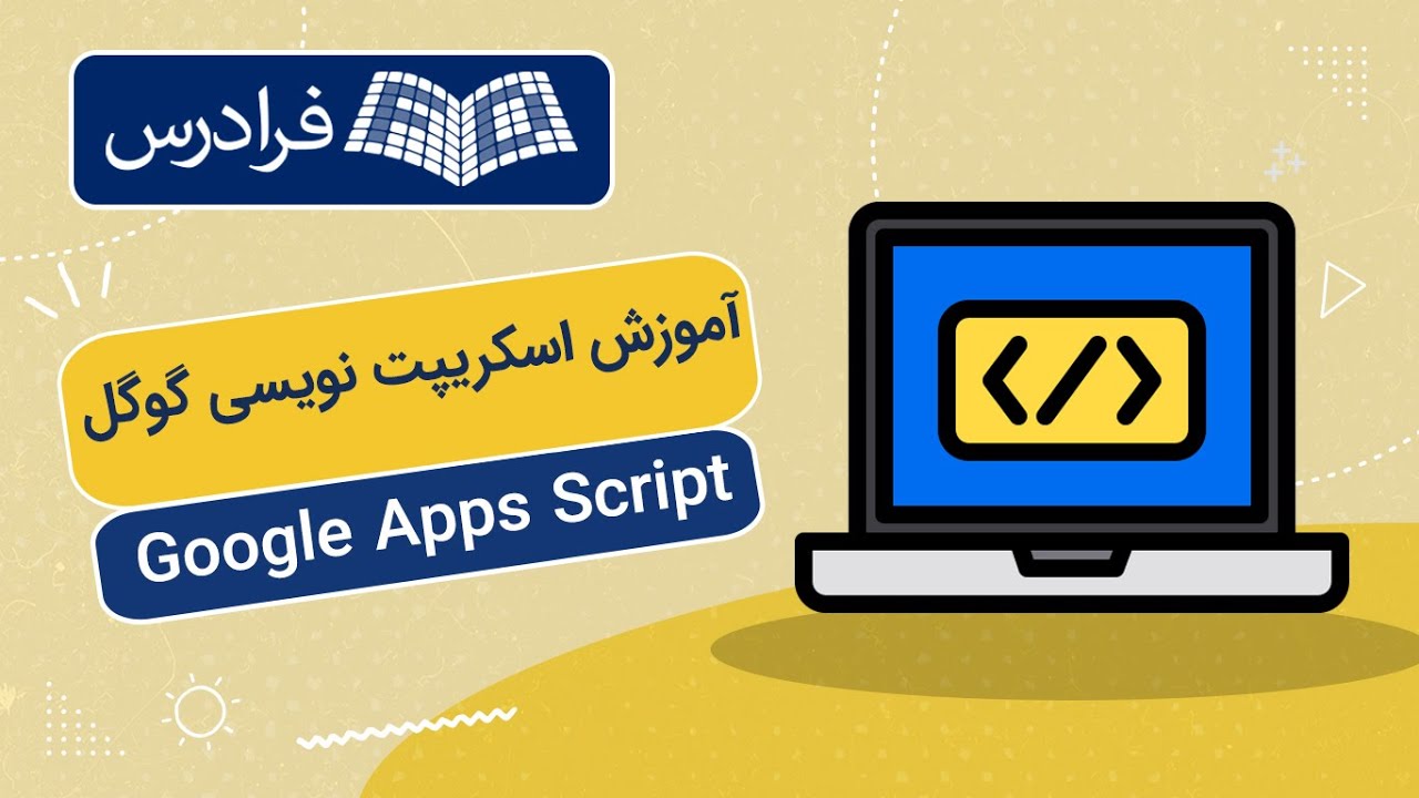 آموزش اسکریپت نویسی گوگل Google Apps Script