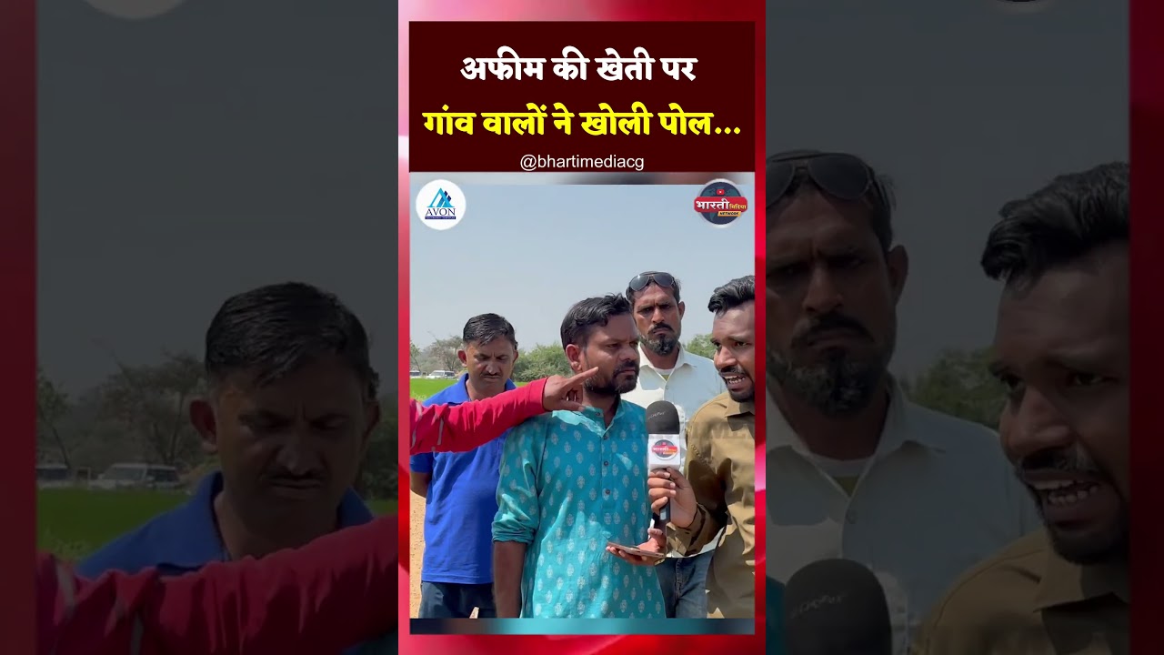 अफीम की खेती पर गांव वालों ने खोली पोल&hellip;