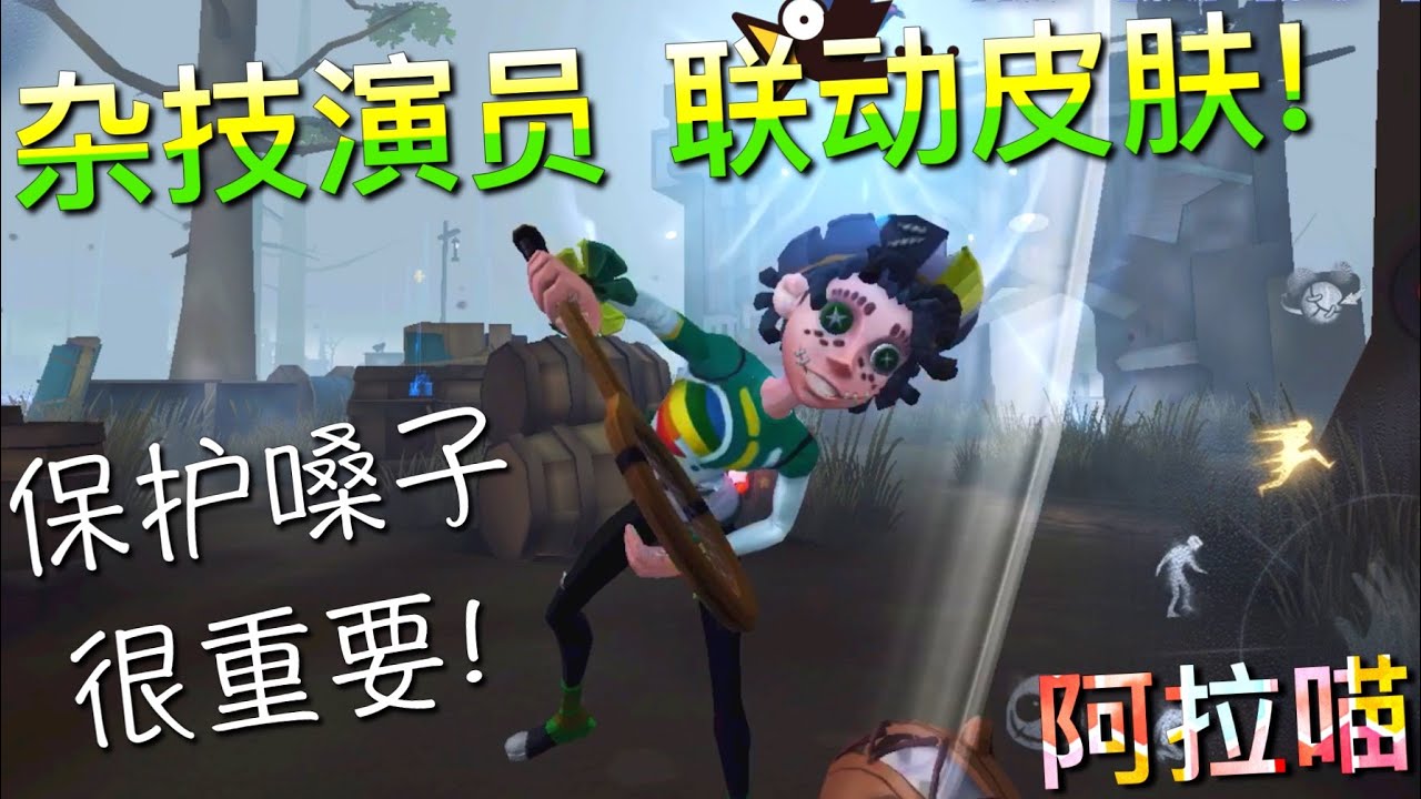 【第五人格】杂技演员 联动皮肤！“西瓜霜”！(≧∇≦) 保护嗓子很重要滴！