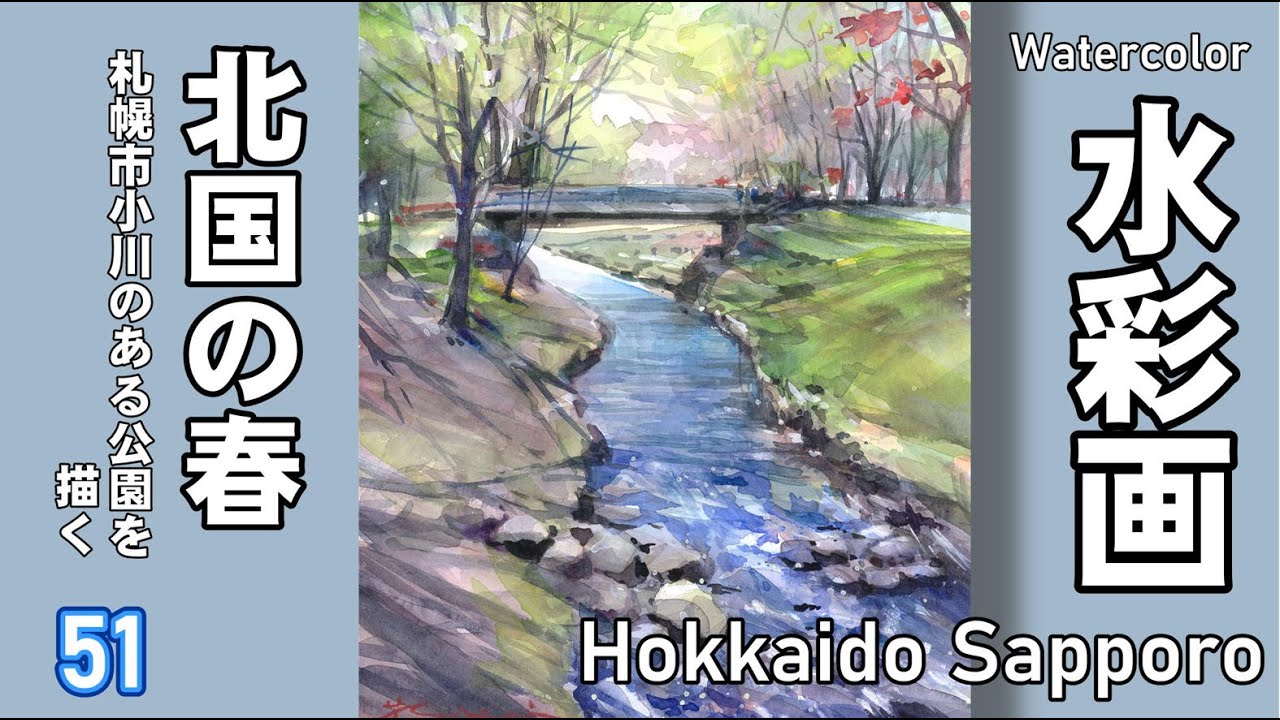 北国の春  小川が流れる公園風景　水彩画　酒井芳元