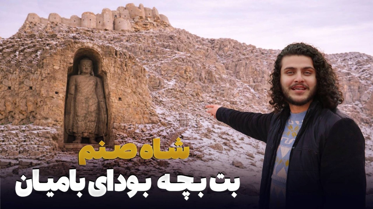 هی میدان طی میدان در بامیان - شاهکارهای تاریخی و زیبایی های طبیعی در قلب افغانستان