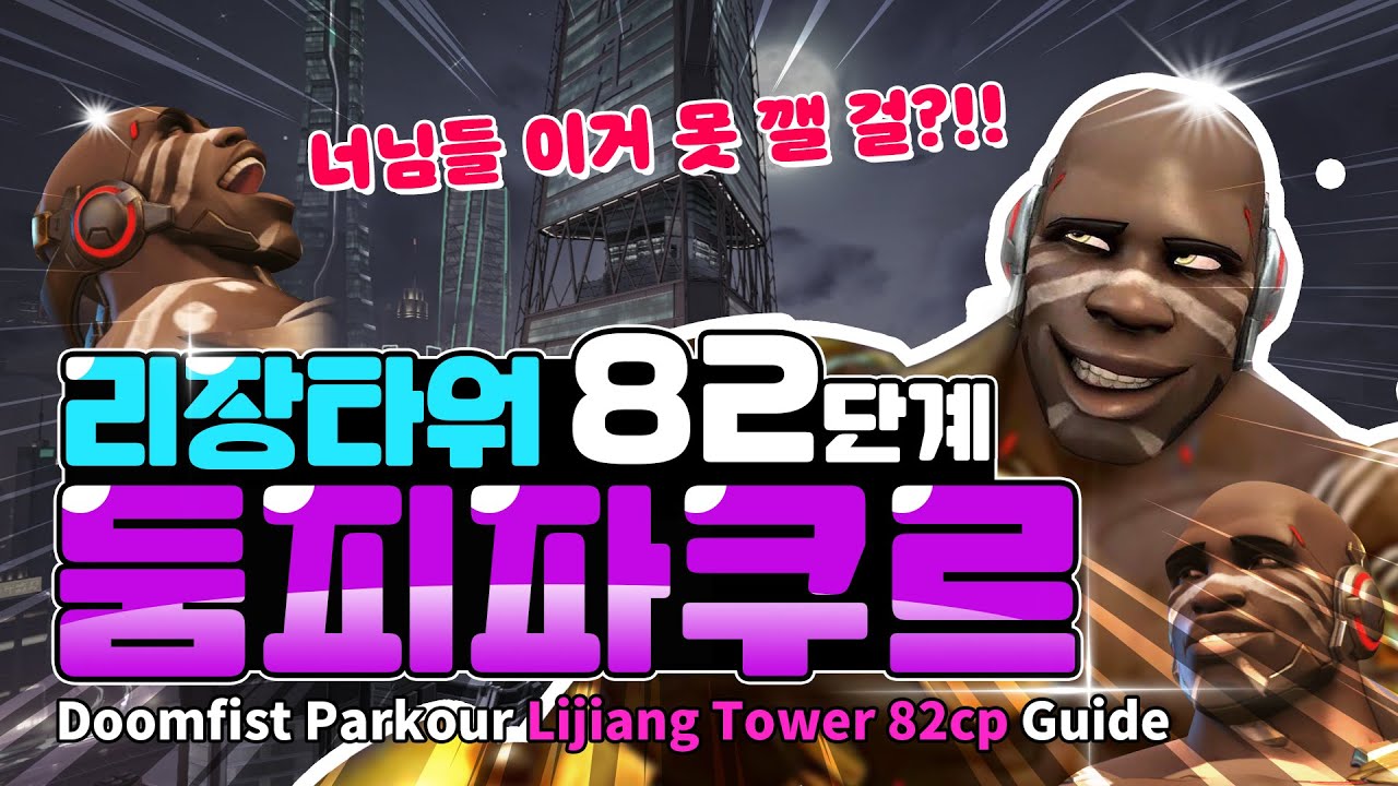 [자작] 엽굵 둠피 파쿠르 리장타워 82단계 / YupGoolg Doomfist Parkour Lijiang Tower 82cp