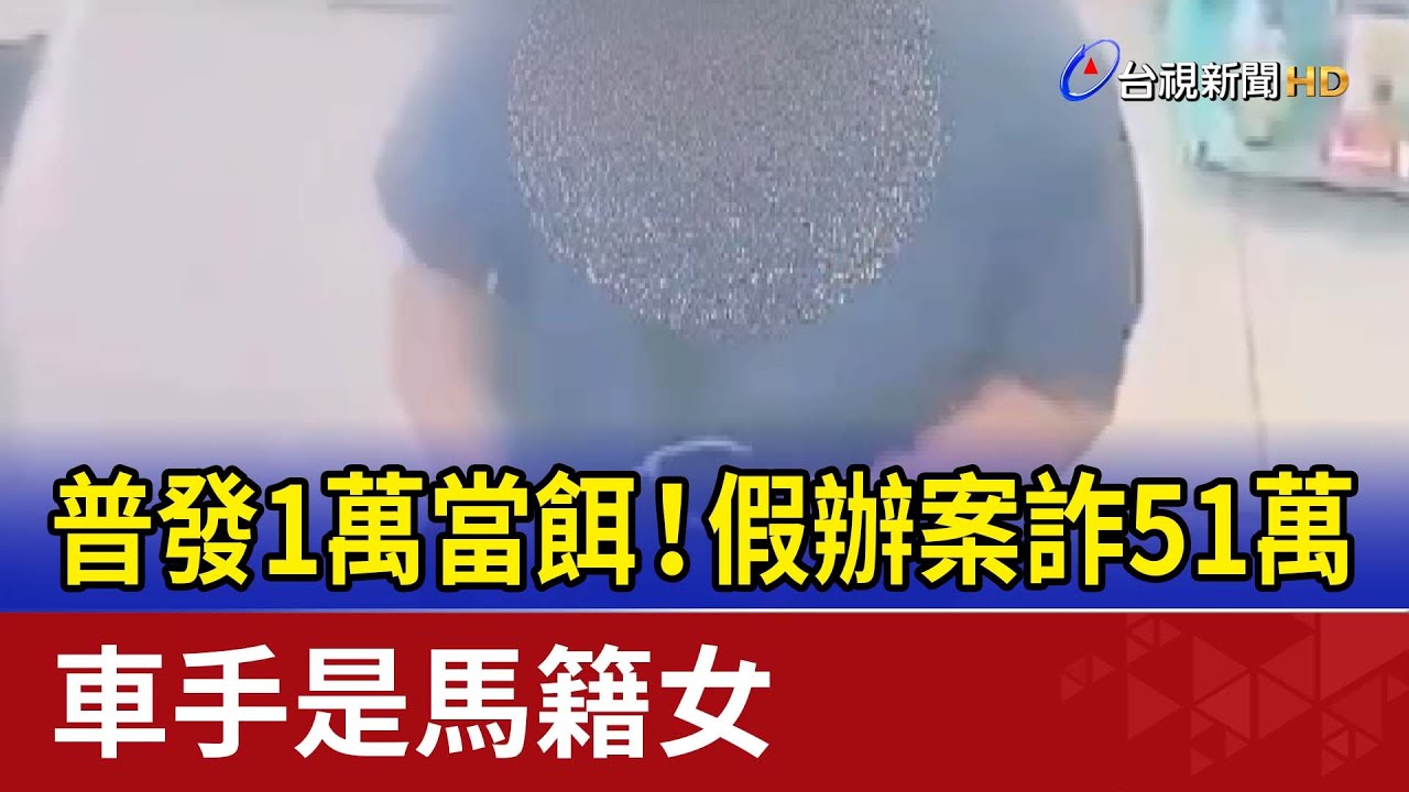 普發1萬當餌！假辦案詐51萬 車手是馬籍女