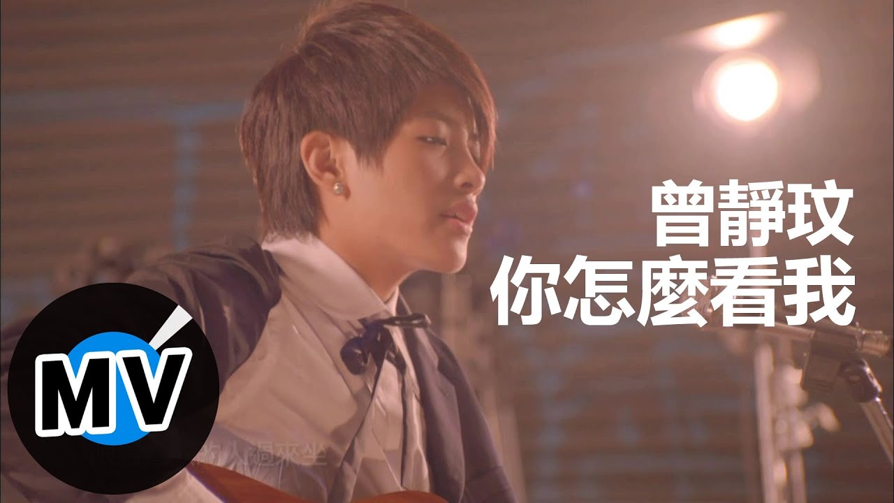 曾靜玟 Jing Wen Tseng - 你怎麼看我 (官方版MV)
