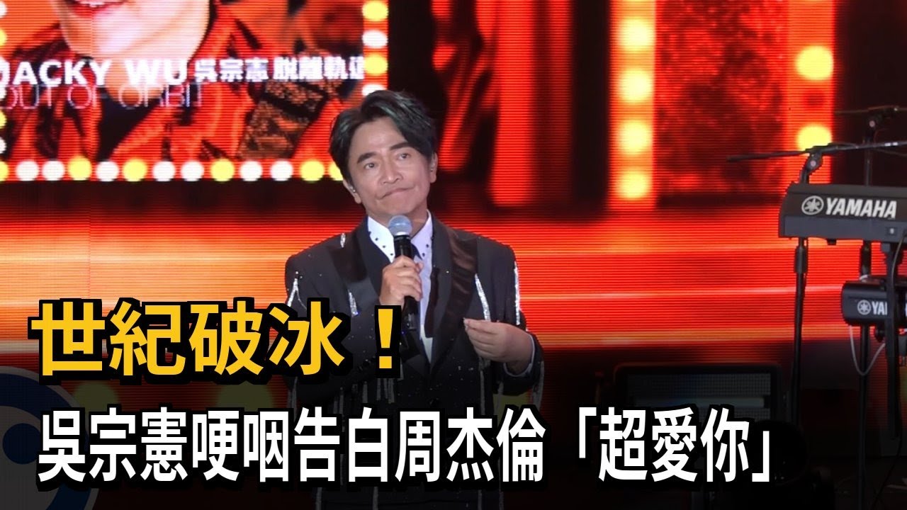 世紀破冰！ 吳宗憲哽咽告白周杰倫「超愛你」嗨唱「青花瓷」－民視新聞