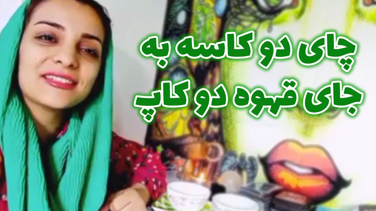 فال سمیرا - چای دو کاسه به جای قهوه دو کاپ😍😍😍