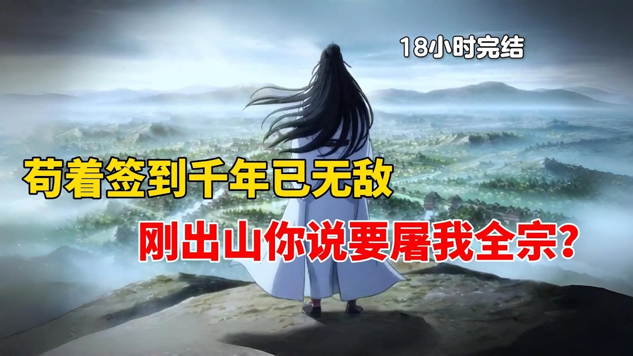 苟着签到千年已无敌，刚出山你说要屠我全宗？