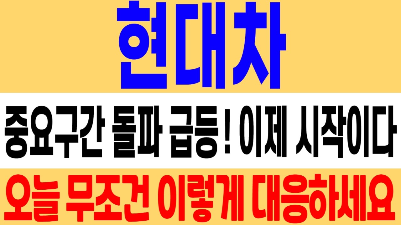 [현대차 주가 전망] 중요 구간 돌파 급등! 이제 시작입니다! 오늘 꼭 이렇게 대응하세요! 현대차 주식 분석! #현대차 #현대차주가 #현대차주가전망