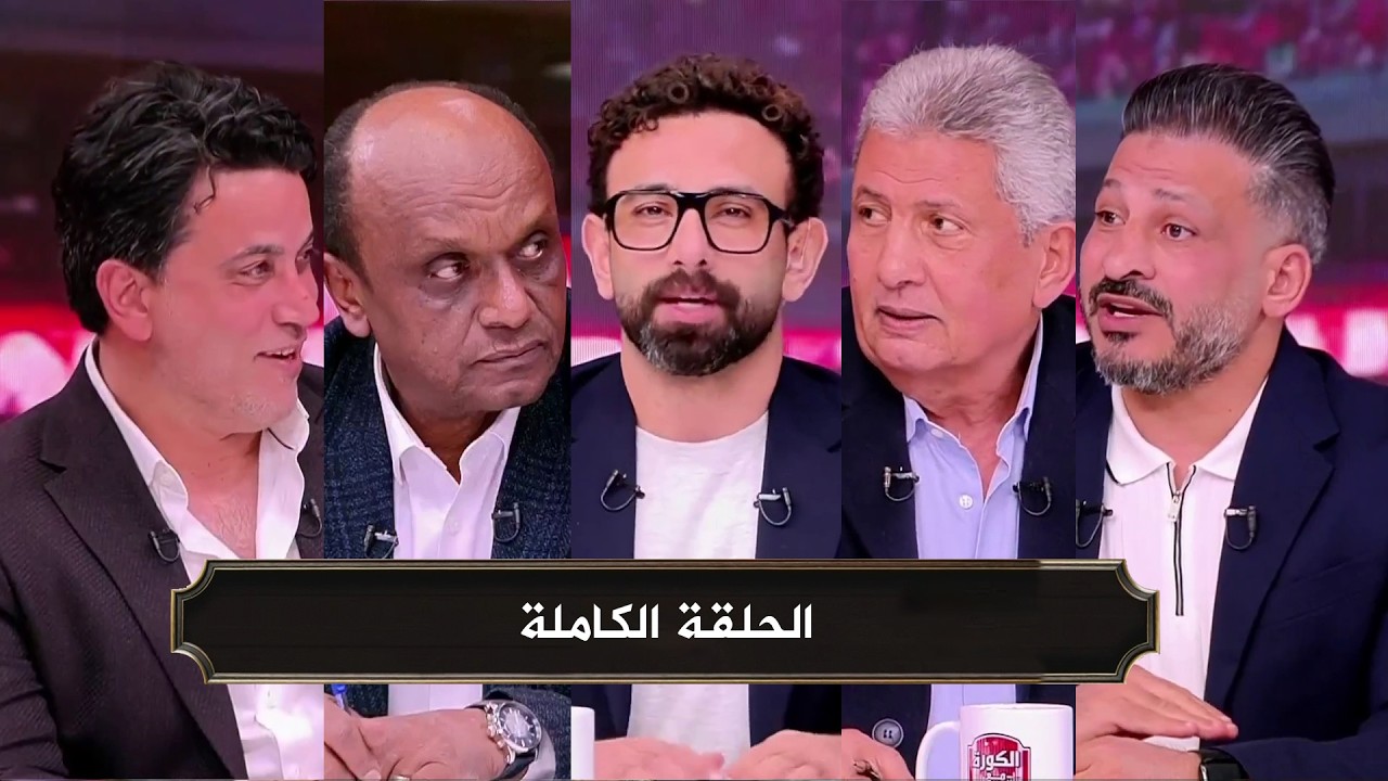 الكورة مع فايق I فوز الزمالك علي المصري وتالق ناصر منسي I توقعات بطل الدوري